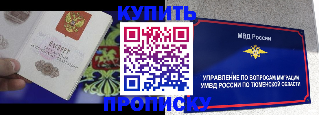 прописка 2025 в Соль-Илецке